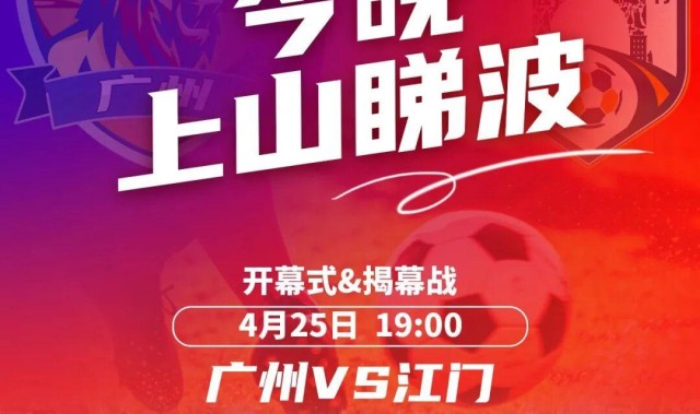 世界杯手机官网直播app下载入口-今晚7点广州VS江门“揭幕”粤超！万张消费券到场就领