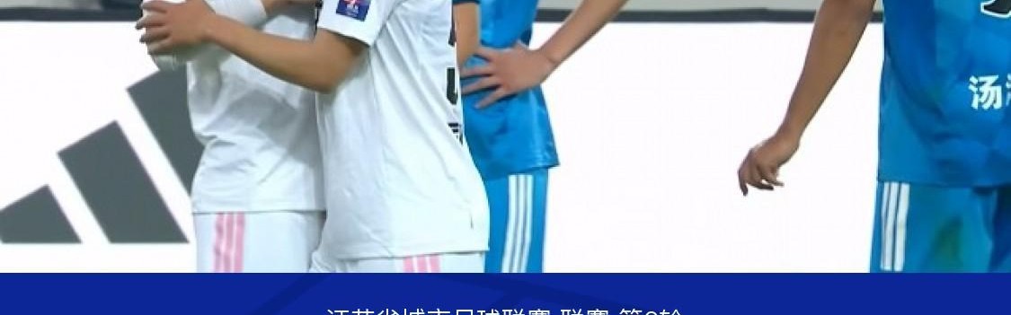 世界杯客户端升级下载-连云港队0-0无锡队，陈康林定位球造险