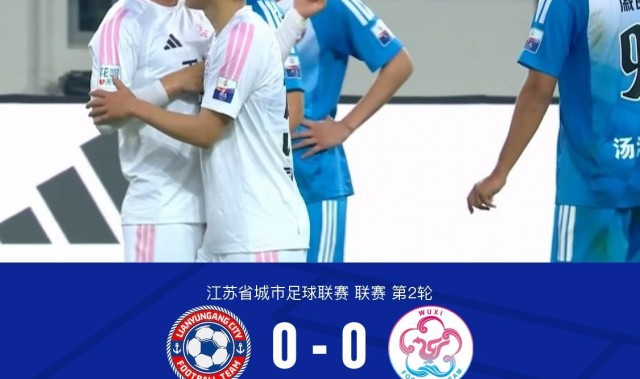 世界杯客户端升级下载-连云港队0-0无锡队，陈康林定位球造险