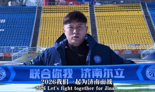官方：32岁前泰山球员齐天羽加盟济南泉盛联合，并肩负青训工作